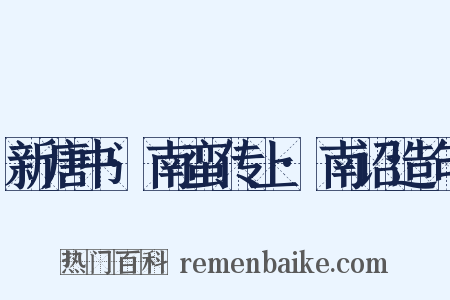 新唐书·南蛮传上·南诏造句是什么意思的图片